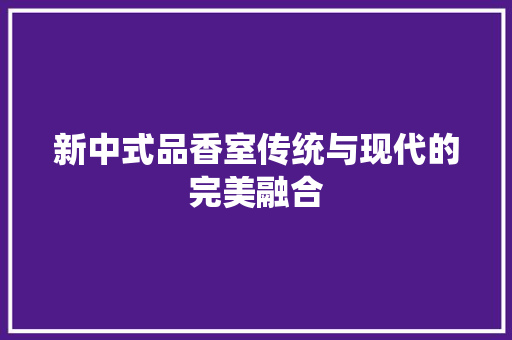 新中式品香室传统与现代的完美融合  第1张