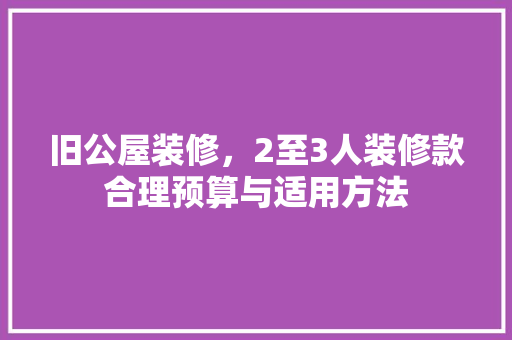 旧公屋装修，2至3人装修款合理预算与适用方法  第1张
