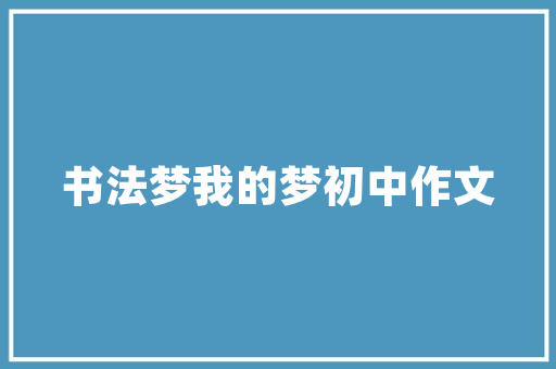 湖南安仁尚品装修公司打造高品质家居生活的首选之地  第1张