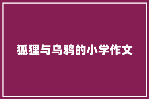 爆款装修短文案背后的设计智慧打造家居美学的方法