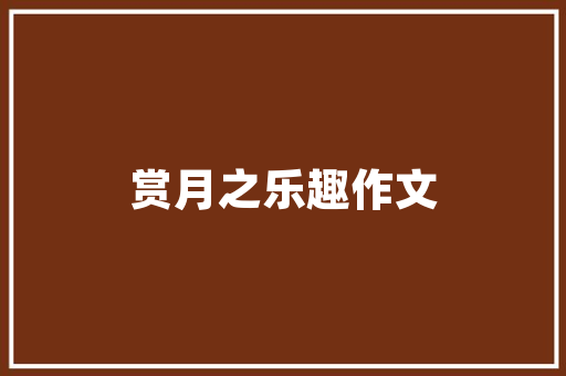 正一品装修品味生活，尽在这一隅空间  第1张