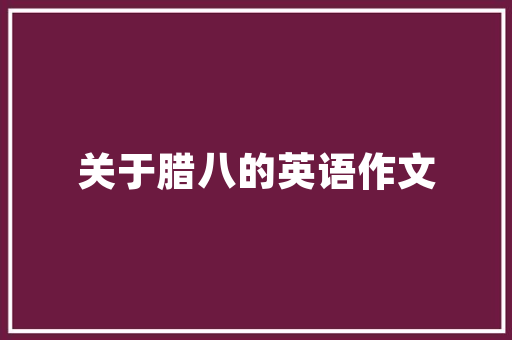 永新县一品际装修公司匠心独运，打造品质生活新标杆  第1张