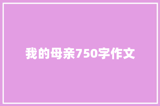 汤臣一品奢华装修背后的匠心独运与品味追求