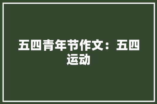 沃嘉尚品装饰装修工程有限公司匠心独运，打造高品质家居环境