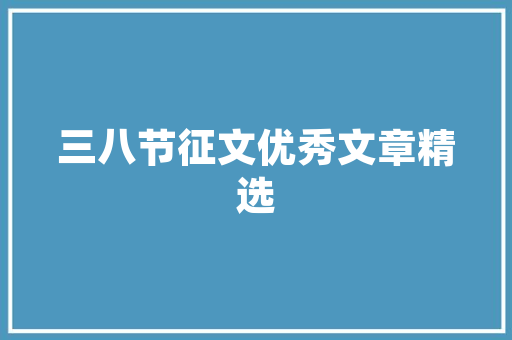 良品铺子装修新风尚打造一站式购物体验的优质空间  第1张