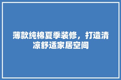 薄款纯棉夏季装修，打造清凉舒适家居空间