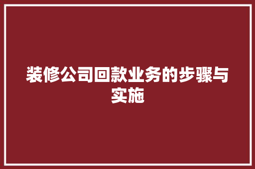 装修公司回款业务的步骤与实施  第1张