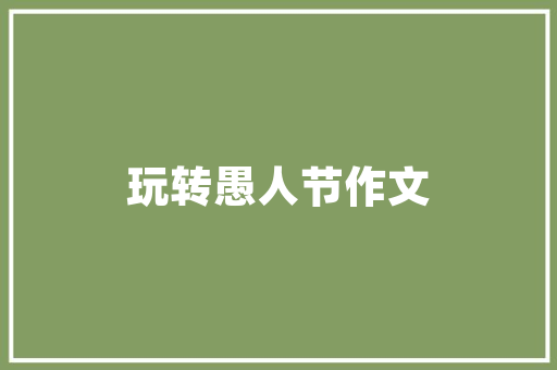 老板拖延支付装修款应对步骤与法律途径