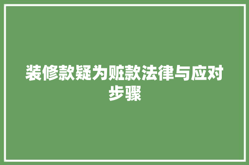 装修款疑为赃款法律与应对步骤