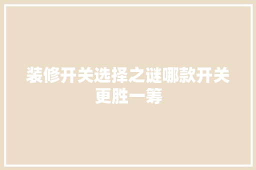 装修开关选择之谜哪款开关更胜一筹