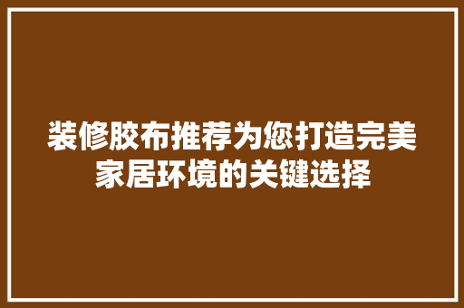 装修胶布推荐为您打造完美家居环境的关键选择
