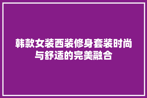 韩款女装西装修身套装时尚与舒适的完美融合