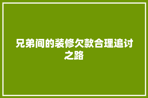 兄弟间的装修欠款合理追讨之路