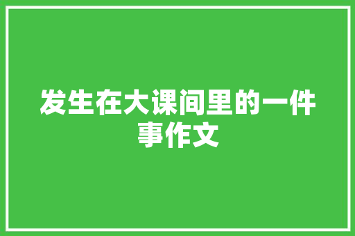 复式吊顶装修新潮流打造时尚空间的艺术之作  第1张