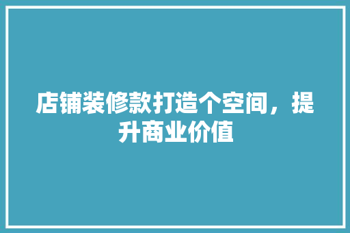 店铺装修款打造个空间，提升商业价值