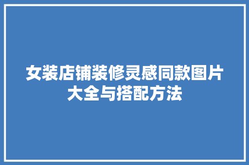 女装店铺装修灵感同款图片大全与搭配方法  第1张