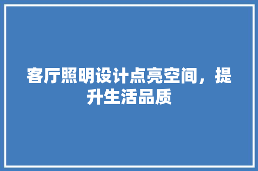客厅照明设计点亮空间，提升生活品质