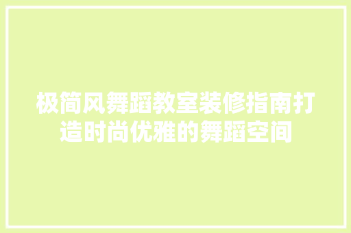 极简风舞蹈教室装修指南打造时尚优雅的舞蹈空间  第1张