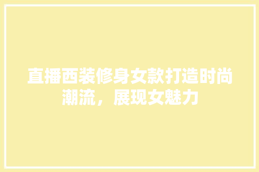 直播西装修身女款打造时尚潮流，展现女魅力