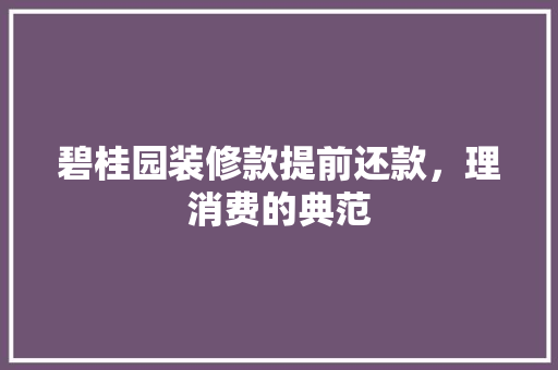 碧桂园装修款提前还款，理消费的典范