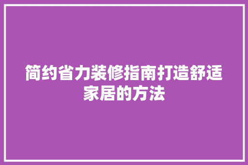 简约省力装修指南打造舒适家居的方法