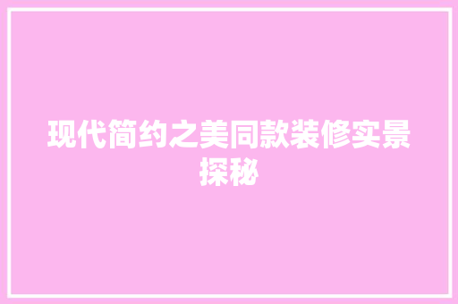 现代简约之美同款装修实景探秘