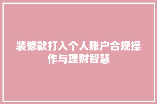 装修款打入个人账户合规操作与理财智慧