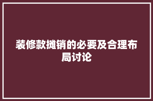 装修款摊销的必要及合理布局讨论