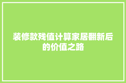 装修款残值计算家居翻新后的价值之路  第1张