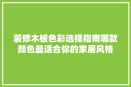 装修木板色彩选择指南哪款颜色最适合你的家居风格