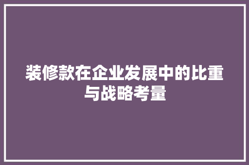 装修款在企业发展中的比重与战略考量  第1张