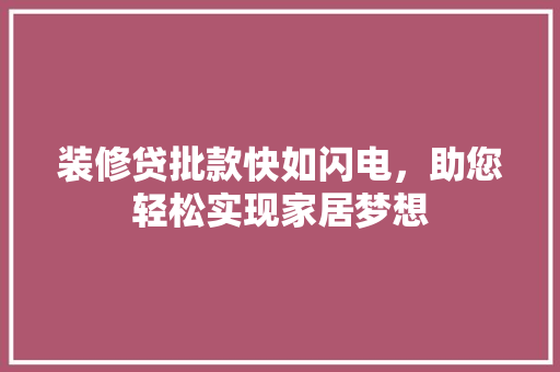 装修贷批款快如闪电，助您轻松实现家居梦想