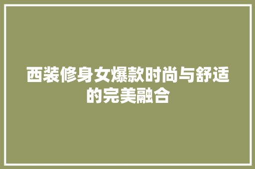 西装修身女爆款时尚与舒适的完美融合