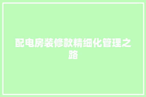 配电房装修款精细化管理之路  第1张