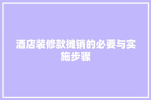 酒店装修款摊销的必要与实施步骤  第1张