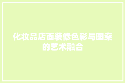 化妆品店面装修色彩与图案的艺术融合  第1张