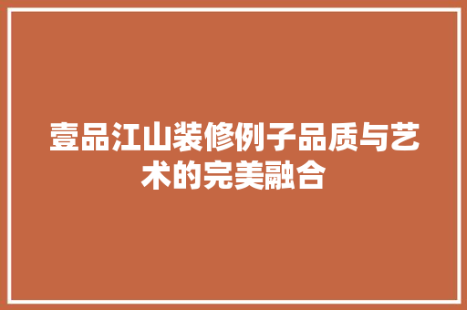 壹品江山装修例子品质与艺术的完美融合  第1张