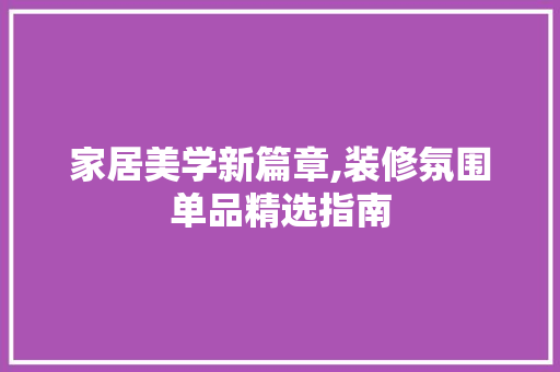 家居美学新篇章,装修氛围单品精选指南