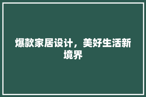 爆款家居设计，美好生活新境界