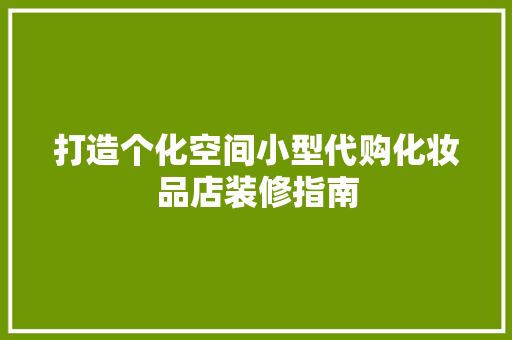 打造个化空间小型代购化妆品店装修指南