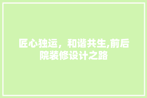 匠心独运，和谐共生,前后院装修设计之路