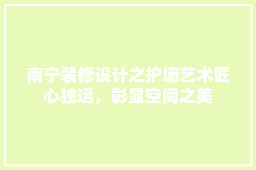 南宁装修设计之护墙艺术匠心独运，彰显空间之美