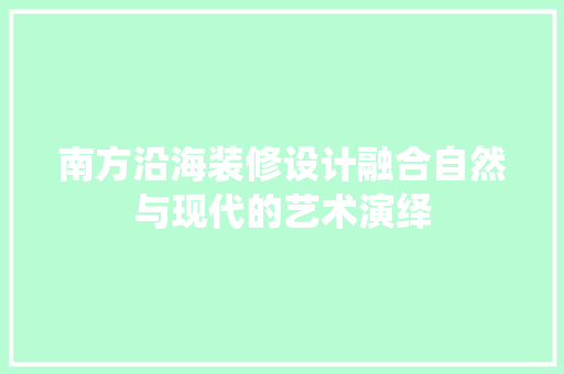 南方沿海装修设计融合自然与现代的艺术演绎