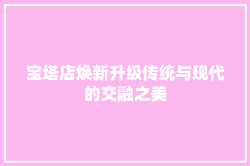 宝塔店焕新升级传统与现代的交融之美