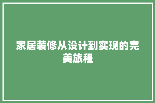 家居装修从设计到实现的完美旅程