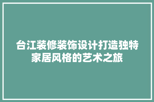 台江装修装饰设计打造独特家居风格的艺术之旅  第1张