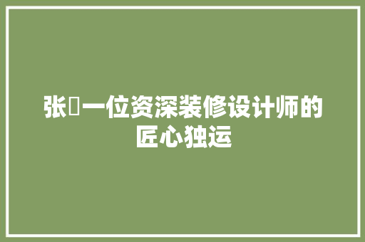 张玥一位资深装修设计师的匠心独运