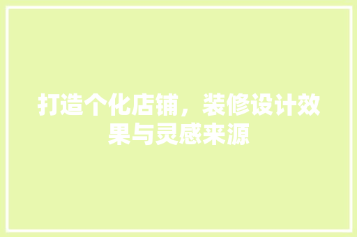 打造个化店铺，装修设计效果与灵感来源