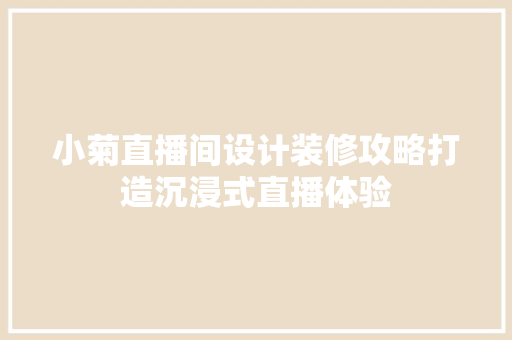 小菊直播间设计装修攻略打造沉浸式直播体验