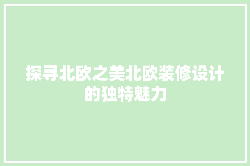 探寻北欧之美北欧装修设计的独特魅力